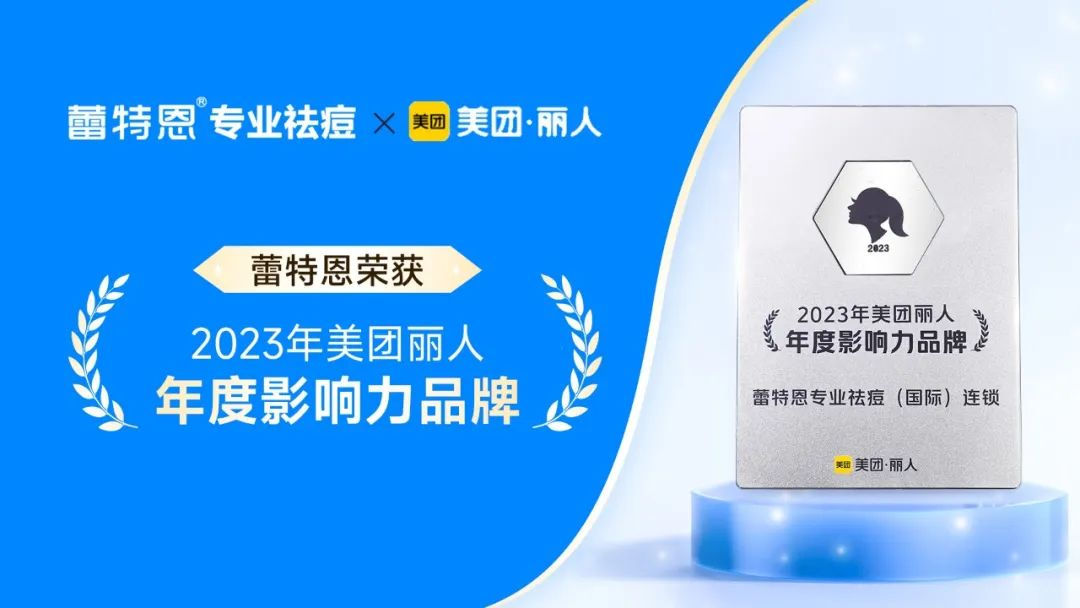 2023美团丽人峰会丨蕾特恩集团荣获“年度影响品牌”等多个荣誉奖项！