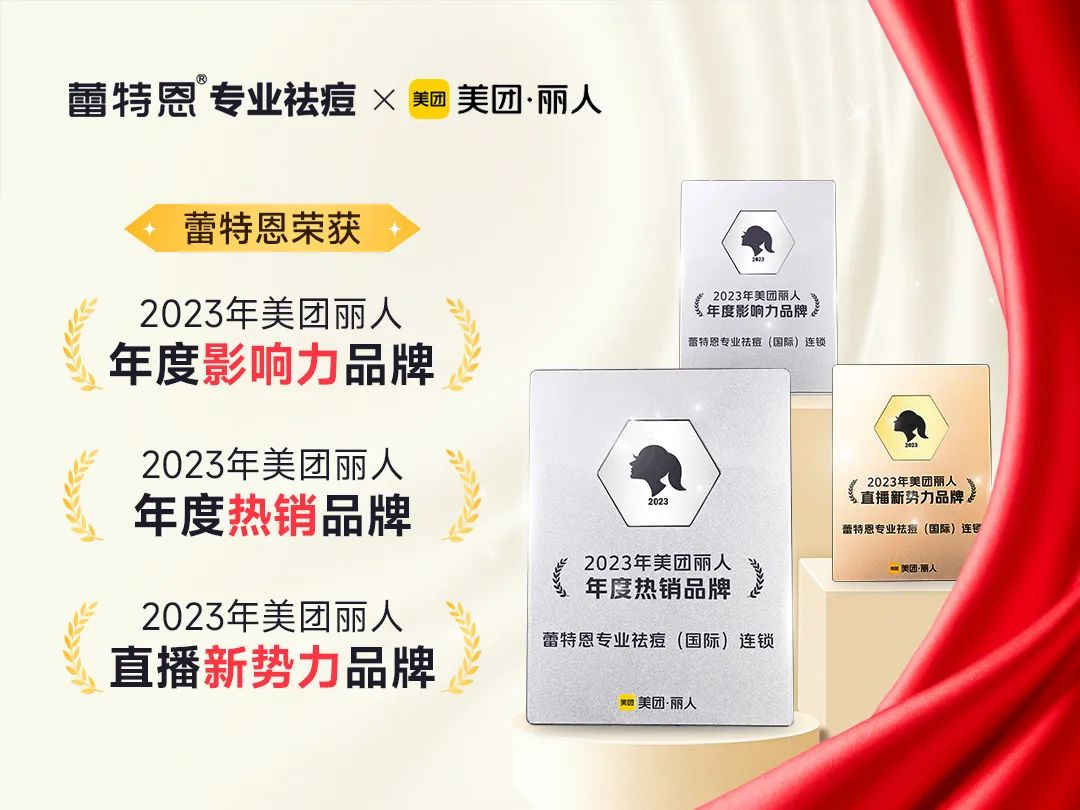 2023美团丽人峰会丨蕾特恩集团荣获“年度影响品牌”等多个荣誉奖项！